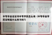 中专毕业证证书中专学历怎么填（中专毕业学历证明是什么样子的?）