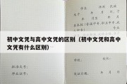 初中文凭与高中文凭的区别（初中文凭和高中文凭有什么区别）