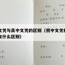 初中文凭与高中文凭的区别（初中文凭和高中文凭有什么区别）