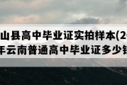 贡山县高中毕业证实拍样本(2010年云南普通高中毕业证多少钱）