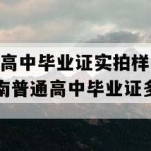 贡山县高中毕业证实拍样本(2010年云南普通高中毕业证多少钱）