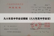 九八年高中毕业证模板（八八年高中毕业证）