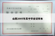 山西2005年高中毕业证样本