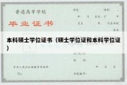 本科硕士学位证书（硕士学位证和本科学位证）