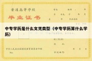 中专学历是什么文凭类型（中专学历算什么学历）