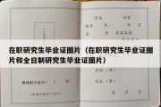 在职研究生毕业证图片（在职研究生毕业证图片和全日制研究生毕业证图片）