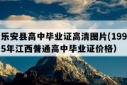 乐安县高中毕业证高清图片(1995年江西普通高中毕业证价格）