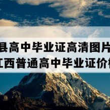 乐安县高中毕业证高清图片(1995年江西普通高中毕业证价格）