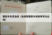 假高中文凭当兵（当兵弄假高中证政审可以过吗）