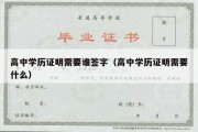 高中学历证明需要谁签字（高中学历证明需要什么）