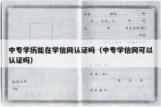 中专学历能在学信网认证吗（中专学信网可以认证吗）