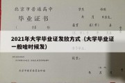 2021年大学毕业证发放方式（大学毕业证一般啥时候发）