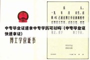 中专毕业证速拿中专学历可以吗（中专毕业证快速拿证）