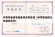 中专毕业多年想自考大专文凭（中专毕业好几年想读大学）