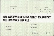 安徽省大学毕业证书样本及图片（安徽省大学毕业证书样本及图片大全）