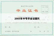 2005年中专毕业证图片