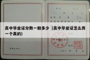 高中毕业证分数一般多少（高中毕业证怎么弄一个真的）