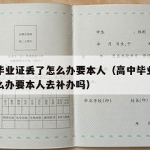 高中毕业证丢了怎么办要本人（高中毕业证丢了怎么办要本人去补办吗）