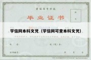 学信网本科文凭（学信网可查本科文凭）