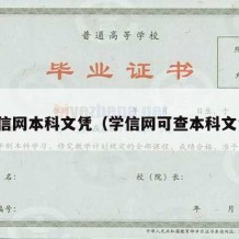 学信网本科文凭（学信网可查本科文凭）