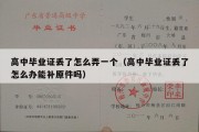 高中毕业证丢了怎么弄一个（高中毕业证丢了怎么办能补原件吗）