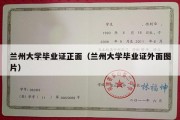 兰州大学毕业证正面（兰州大学毕业证外面图片）