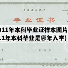 2011年本科毕业证样本图片(2011年本科毕业是哪年入学)