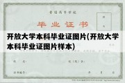 开放大学本科毕业证图片(开放大学本科毕业证图片样本)