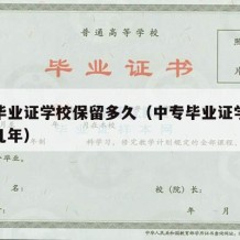 中专毕业证学校保留多久（中专毕业证学校会保存几年）