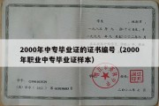 2000年中专毕业证的证书编号（2000年职业中专毕业证样本）