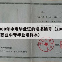 2000年中专毕业证的证书编号（2000年职业中专毕业证样本）