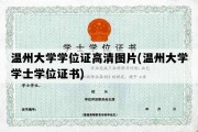 温州大学学位证高清图片(温州大学学士学位证书)