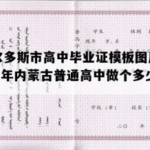 鄂尔多斯市高中毕业证模板图片(2022年内蒙古普通高中做个多少钱）