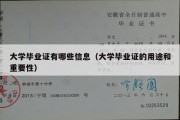 大学毕业证有哪些信息（大学毕业证的用途和重要性）