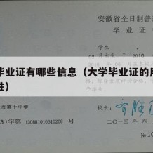 大学毕业证有哪些信息（大学毕业证的用途和重要性）