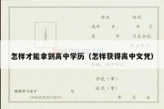 怎样才能拿到高中学历（怎样获得高中文凭）