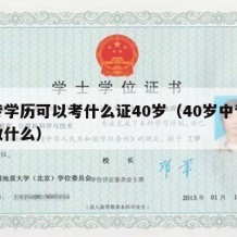 中专学历可以考什么证40岁（40岁中专生能做什么）