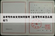 自考专升本文凭如何报考（自考专升本怎么报名?）