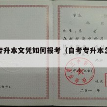 自考专升本文凭如何报考（自考专升本怎么报名?）