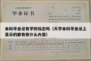 本科毕业证有学校标志吗（大学本科毕业证上显示的都有些什么内容）