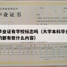 本科毕业证有学校标志吗（大学本科毕业证上显示的都有些什么内容）