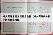 成人高考本科文凭的含金量（成人高考的本科学历有什么用处）