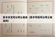 高中文凭可以考公务员（高中学历可以考公务员吗）