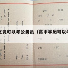 高中文凭可以考公务员（高中学历可以考公务员吗）