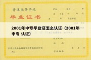 2001年中专毕业证怎么认证（2001年中专 认证）