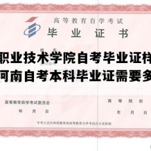 濮阳职业技术学院自考毕业证样本图片（河南自考本科毕业证需要多久拿证）