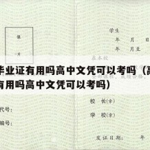 高中毕业证有用吗高中文凭可以考吗（高中毕业证有用吗高中文凭可以考吗）