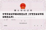 中专毕业证学籍证明怎么开（中专毕业证学历证明怎么开）