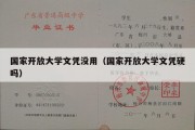 国家开放大学文凭没用（国家开放大学文凭硬吗）