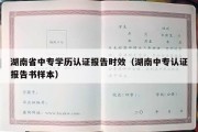 湖南省中专学历认证报告时效（湖南中专认证报告书样本）